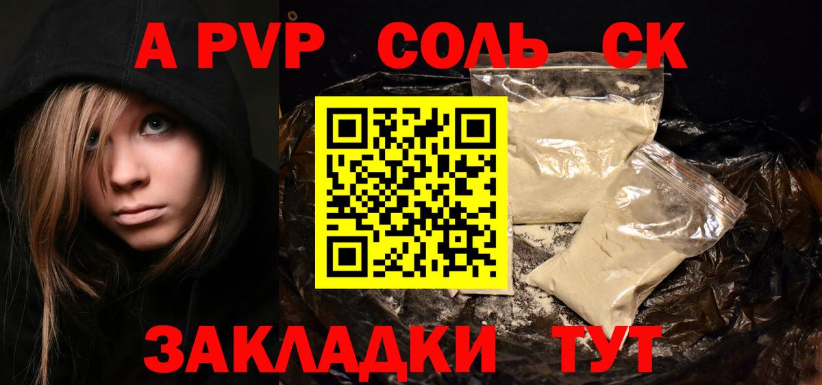 A-PVP Соль Ижевск