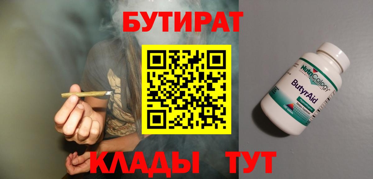 Ижевск  БУТИРАТ бутандиол  БУТИРАТ  Вход с VPN 